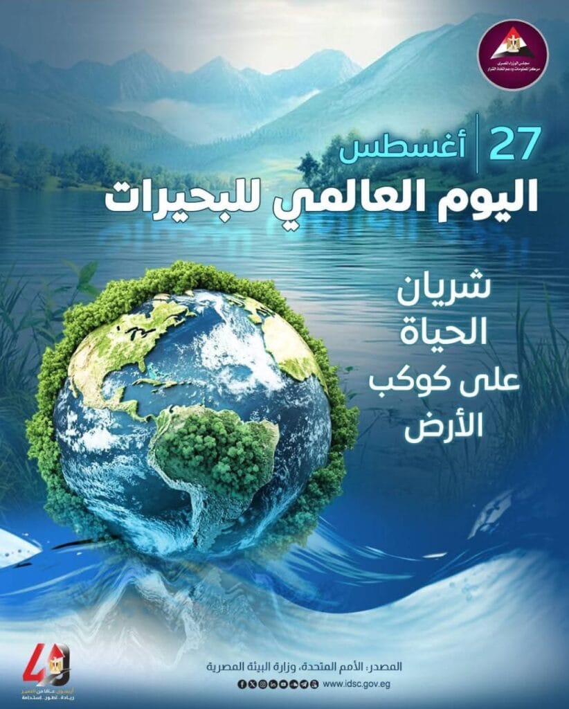 اليوم العالمي للبحيرات وأهميته في تعزيز التنمية المستدامة