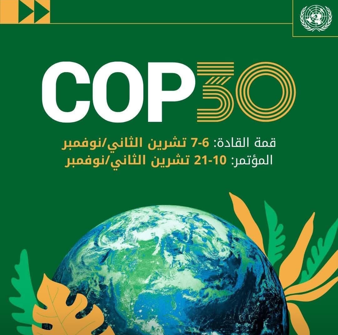 صورة مؤتمر COP30 في بيليم – البرازيل