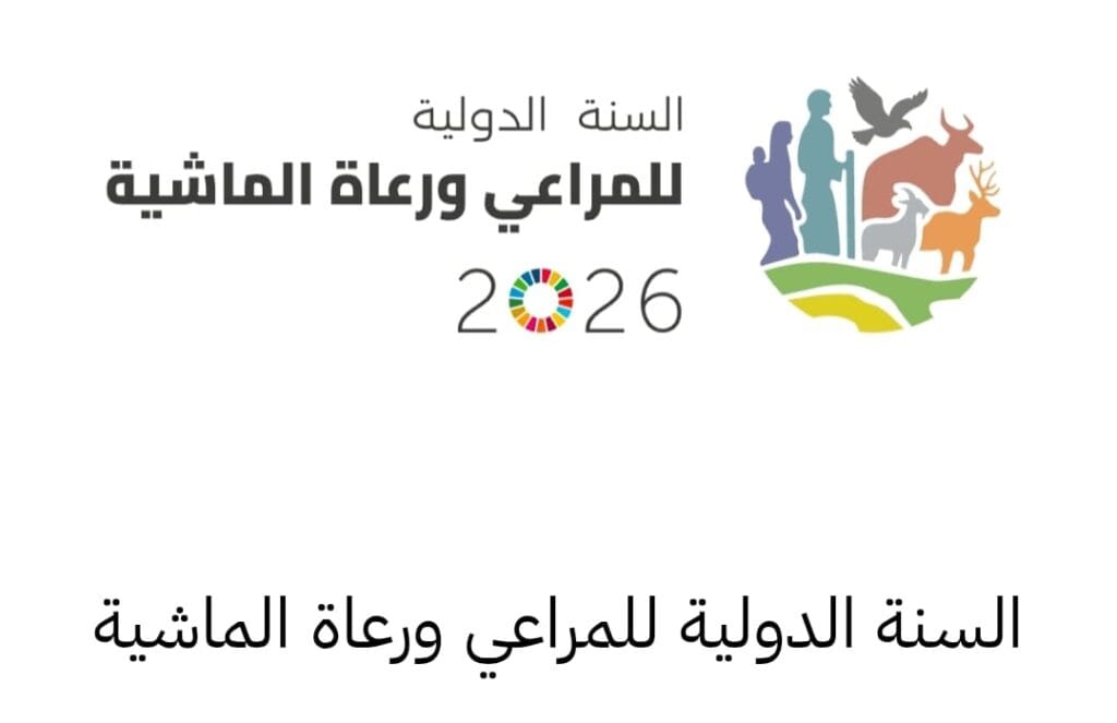 الرعي المستدام ودوره في الأمن الغذائي